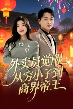 外卖员觉醒：从穷小子到商界帝王