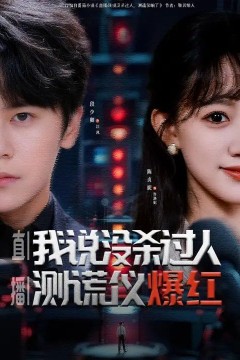 直播：我说没杀过人，测谎仪爆红