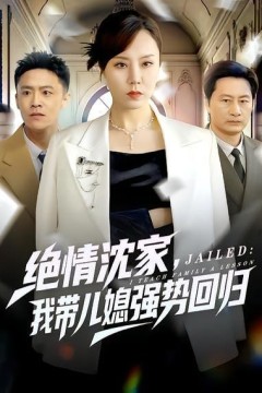 绝情沈家，我带儿媳强势回归