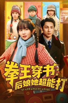 拳王穿书后娘她超能打