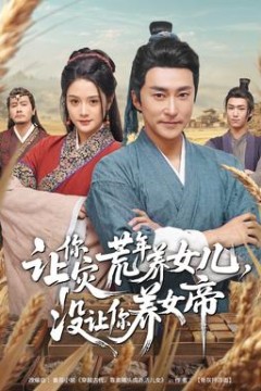 让你灾荒年养女儿，没让你养女帝