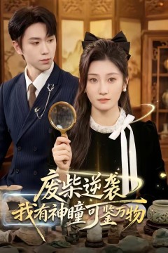 废柴逆袭：我有神瞳可鉴万物