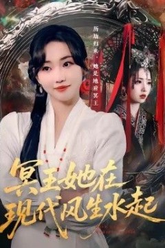 冥王她在现代风生水起