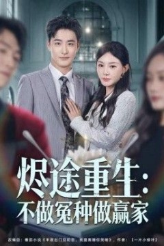 烬途重生：不做冤种做赢家