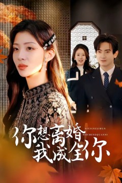 你想离婚我成全你