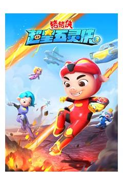 猪猪侠之超星五灵侠第三季
