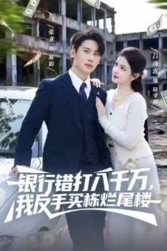 银行错打八千万，我反手买栋烂尾楼