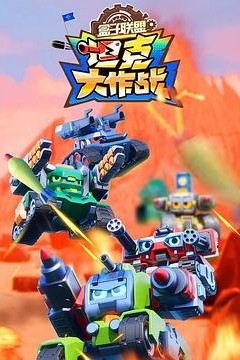 盒子联盟之坦克大作战第二季