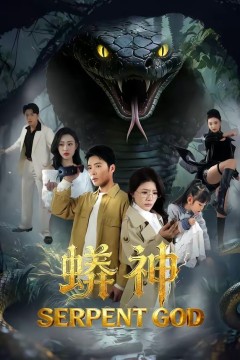 蟒神
