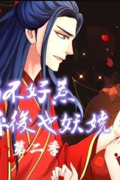 蛇蝎不好惹：弃后也妖娆动态漫画第2季