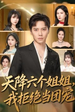 天降六个姐姐，我拒绝当团宠