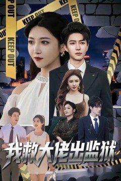 我救大佬出监狱