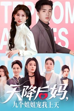 天降后妈，九个姐姐宠我上天