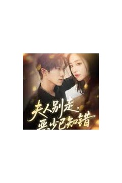 夫人别走恶少已知错
