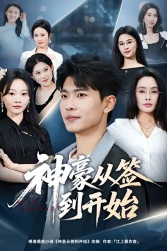 神豪从签到开始