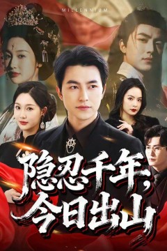 隐忍千年，今日出山