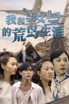 我和美女上司的荒岛生涯