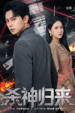 杀神归来