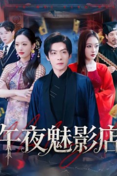 午夜魅影店