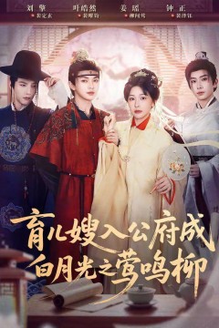 育儿嫂入公府成白月光之莺鸣柳