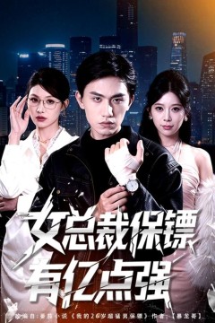 女总裁保镖有亿点强