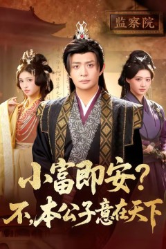 小富即安？不，本公子意在天下