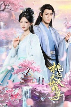 桃花天天诀师尊