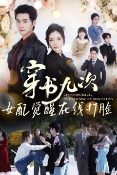 穿书九次，女配觉醒在线打脸