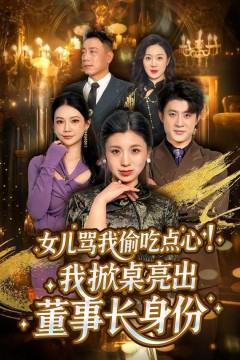 女儿骂我偷吃点心，我掀桌亮出董事长身份