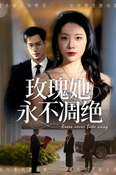 玫瑰她永不凋绝