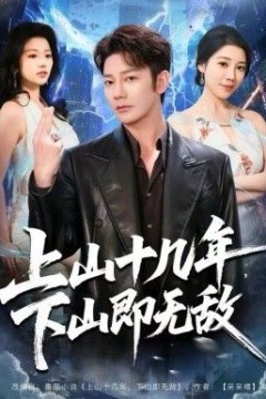 上山十几年，下山即无敌