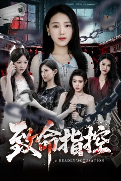 致命指控