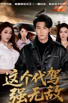 这个代驾强无敌