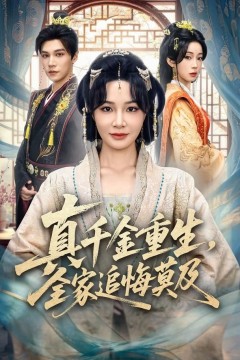 真千金重生，全家追悔莫及
