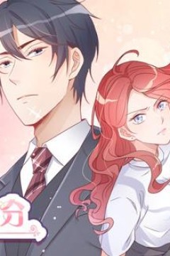 暖婚100分动态漫画