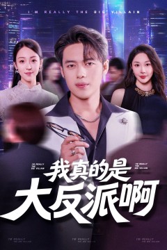 我真是大反派啊