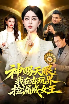 神赐天眼：我在古玩界捡漏成女王