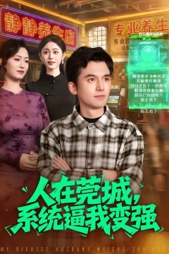 人在莞城，系统逼我变强