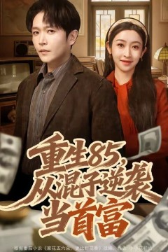 重生85，从混子逆袭当首富