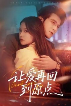 让爱再回到原点