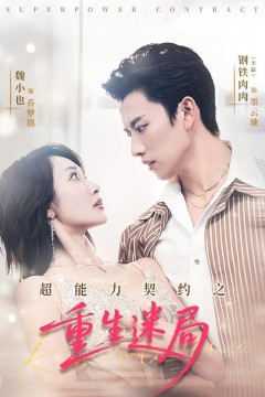 超能力契约之重生迷局