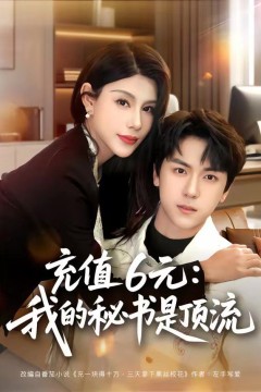 充值6元：我的秘书是顶流