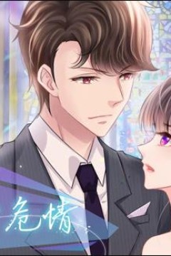 天降危情动态漫画