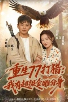 重生77打猎：我有超级金雕分身