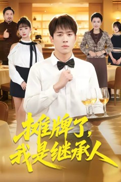 摊牌了，我是继承人