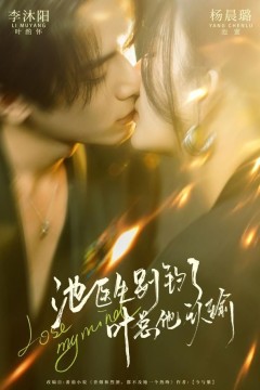 池医生别钓了叶总他认输