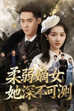 柔弱嫡女她深不可测