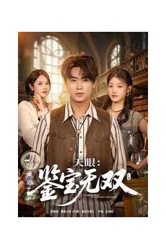 天眼：鉴宝无双