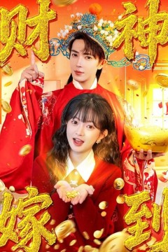 财神嫁到