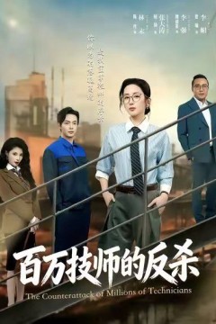 百万技师的反杀